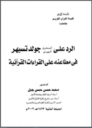 الرد على المستشرق اليهودي جولد تسيهر في مطاعنه على القراءات