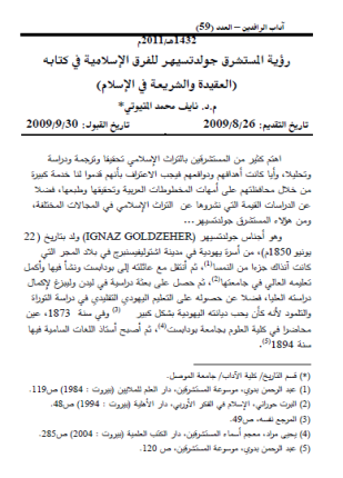 رؤية المستشرق جولدتسيهر للفرق الإسلامية في كتابها العقيدة والشريعة في الإسلام