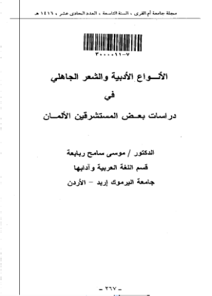 الانواع الادبية والشعر الجاهلي في بعض المستشرقين الالمان