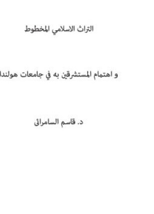 التراث الاسلامي المخطوط وإهتمام المستشرقين به في جامعات هولندا