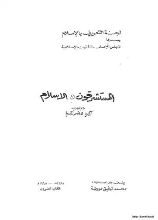 المستشرقون والإسلام زكريا هاشم زكريا