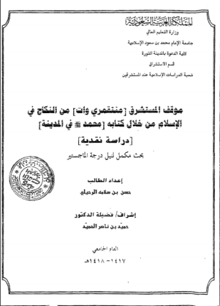 موقف المستشرق منتقمري وات من النكاح فى الإسلام من خلال كتابه محمد صلى الله عليه وسلم فى المدينة
