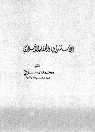 الاستشراق والفقه الاسلامي