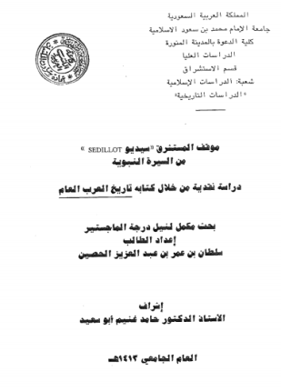 موقف المستشرق سيديو من السيرة النبوية دراسة نقدية من خلال كتابه تاريخ العرب العام