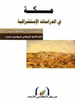 مكة فى الدراسات الاستشراقية