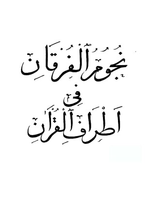 نجوم الفرقان في أطراف القرآن