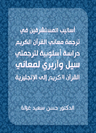أساليب المستشرقين في ترجمة معاني القرآن الكريم دراسة أسلوبية لترجمتي سيل وآربري لمعاني لقرآن الكريم إلى الإنجليزية