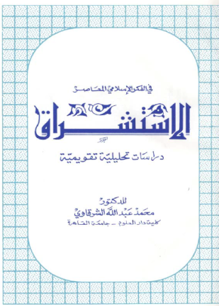 الاستشراق في الفكر الإسلامي المعاصر