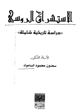 الاستشراق الروسي دراسة تاريخية شاملة