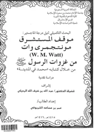 موقف المستشرق مونتجمرى وات من غزوات الرسول صلى الله عليه وسلم من خلال كتابه محمد فى المدينة