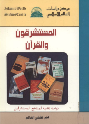 المستشرقون و القرآن دراسة نقدية لمناهج المستشرقين