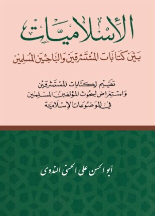 الاسلاميات بين كتابات المستشرقين والباحثين المسلمين