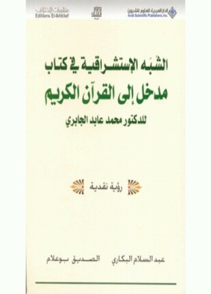 الشبه الاستشراقية في كتاب مدخل إلى القرآن الكريم