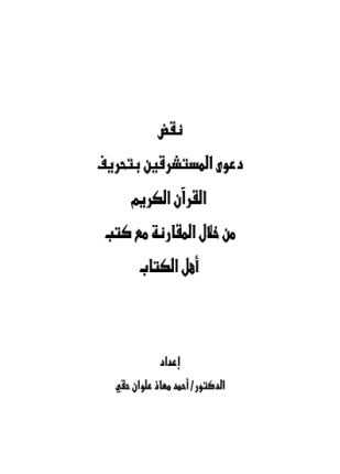نقض دعوى المستشرقين بتحريف القرآن الكريم من خلال المقارنة مع كتب أهل الكتاب