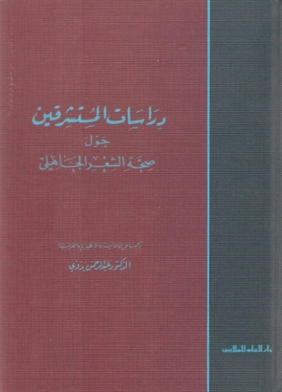 دراسات المستشرقين حول صحة الشعر الجاهلي