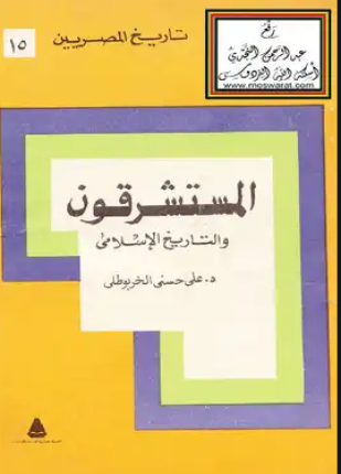 المستشرقون والتاريخ الإسلامي