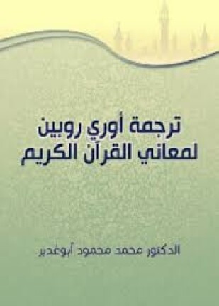 ترجمة أوري روبين لمعاني القرآن الكريم