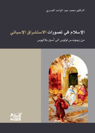 الإسلام في تصورات الاستشراق الإسباني