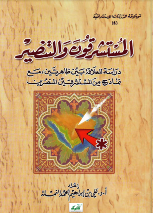 المستشرقون والتنصير