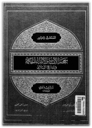 معجم الأنساب والأسرات الحاكمة في التاريخ الإسلامي للمستشرق زامباور