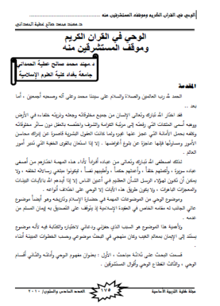 الوحي في القران الكريم وموقف المستشرقين منه