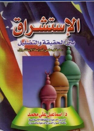 الاستشراق بين الحقيقة والتضليل