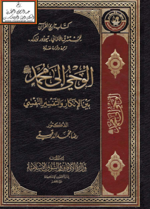 كتاب تاريخ القرآن للمستشرق الألمانى تيودور نولدكه ترجمة وقراءة نقدية