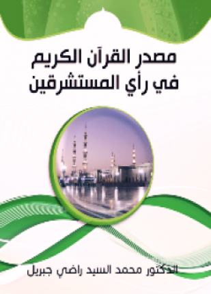مصدر القرآن الكريم في رأي المستشرقين