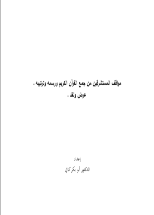 مواقف المستشرقين من جمع القرآن الكريم ورسمه وترتيبه ـ عرض ونقد