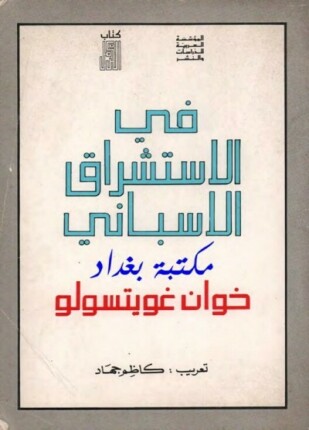 فى الاستشراق الأسباني