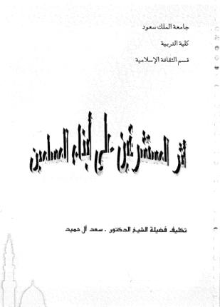 أثر المستشرقين على أبناء المسلمين