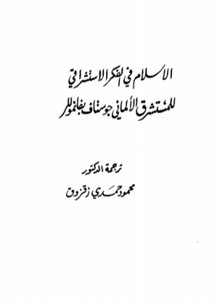 الاسلام في الفكر الاستشراقي