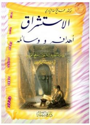 أهداف الاستشراق ووسائله