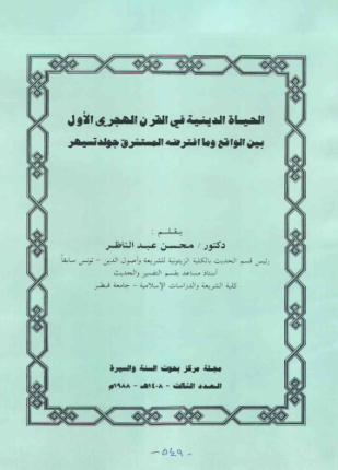 الحياة الدينية في القرن الهجري الأول بين الواقع وما افترضه المستشرق جولدتسيهر