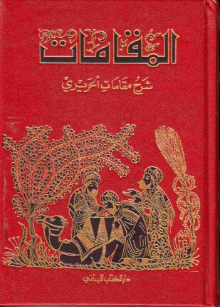 شرح مقامات الحريري