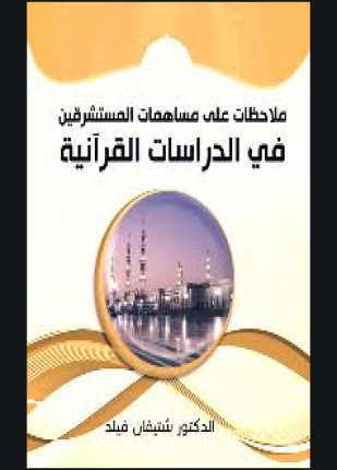 ملاحظات على مساهمات المستشرقين في الدراسات القرآنية