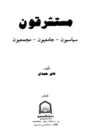 مستشرقون سياسيون جامعيون مجمعيون