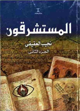 المستشرقون الجزء الثاني