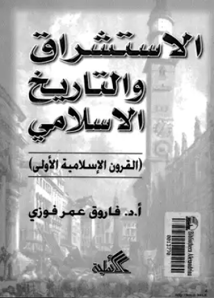 الاستشراق والتاريخ الإسلامي القرون الإسلامية الاولى