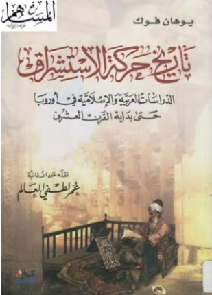 تاريخ حركة الاستشراق