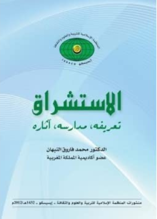 ألاستشراق تعريفه مدارسه آثاره