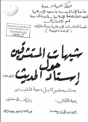 شبهات المستشرقين حول إسناد الحديث