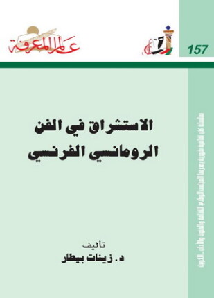 الاستشراق في الفن الرومانسي الفرنسي