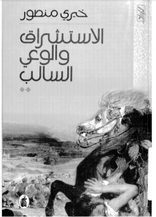 الاستشراق والوعي السالب