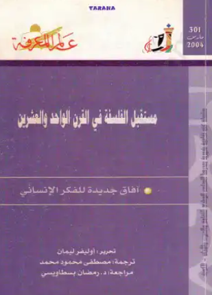 مستقبل الفلسفة في القرن الواحد والعشرين