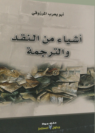 أشياء من النقد والترجمة