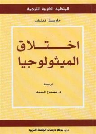 إختلاق الميثولوجيا