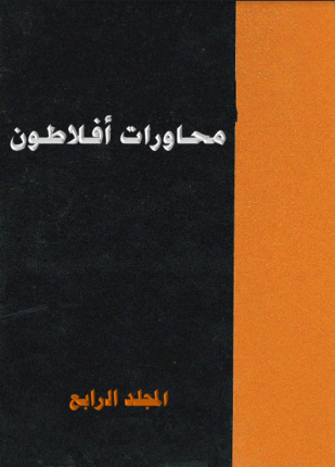 المحاورات الكاملة أفلاطون المجلد الرابع