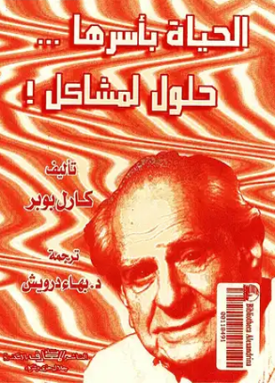 الحياة بأسرها حلول لمشاكل