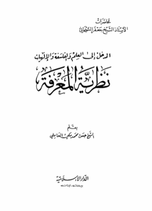 المدخل إلى العلم والفلسفة والإلهيات نظرية المعرفة